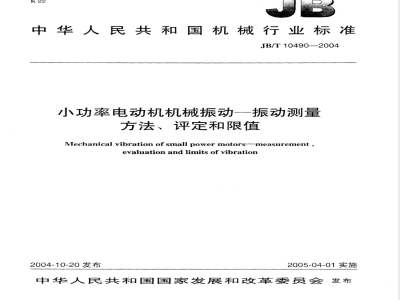 JB/T 10490-2004 小功率电动机机械振动 振动测量方法、评定和限值