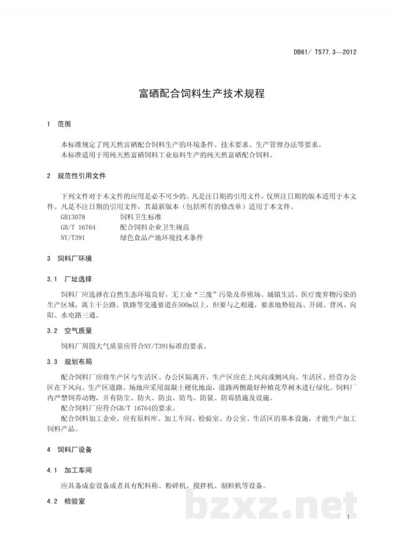 DB61/T 557.3-2012富硒配合饲料生产技术规程 DB61/T 557.3-2012富硒配合饲料生产技术规程