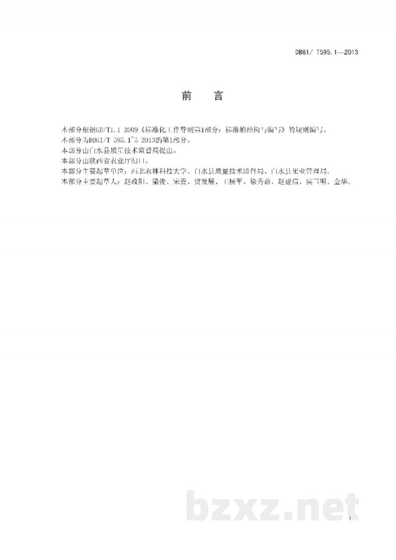 DB61/T 595.1-2013白水苹果 DB61/T 595.1-2013白水苹果
