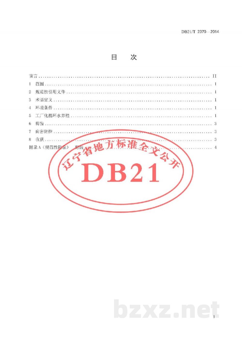 DB21/T 2370-2014红鳍东方鲀工厂化养殖技术规程 DB21/T 2370-2014红鳍东方鲀工厂化养殖技术规程