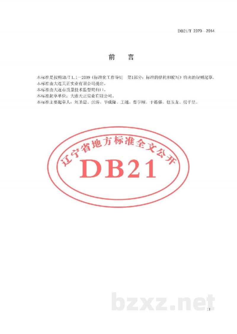 DB21/T 2370-2014红鳍东方鲀工厂化养殖技术规程 DB21/T 2370-2014红鳍东方鲀工厂化养殖技术规程