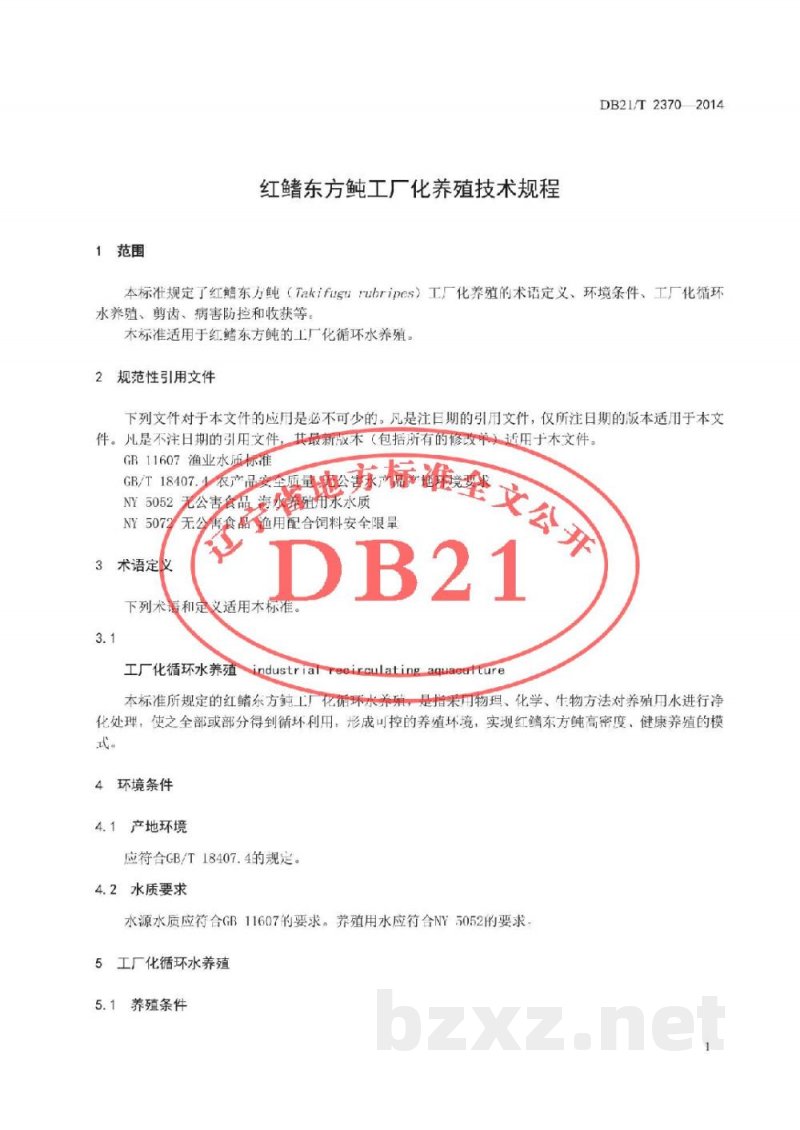 DB21/T 2370-2014红鳍东方鲀工厂化养殖技术规程 DB21/T 2370-2014红鳍东方鲀工厂化养殖技术规程