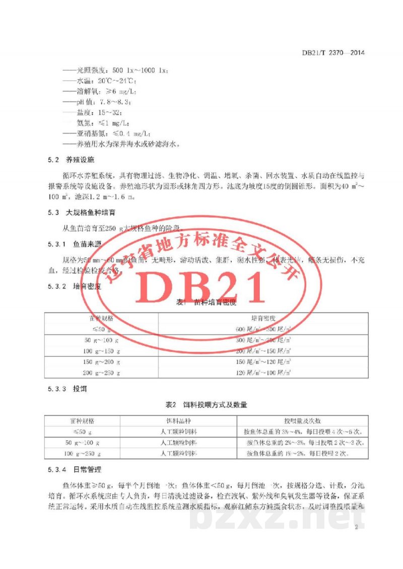 DB21/T 2370-2014红鳍东方鲀工厂化养殖技术规程 DB21/T 2370-2014红鳍东方鲀工厂化养殖技术规程