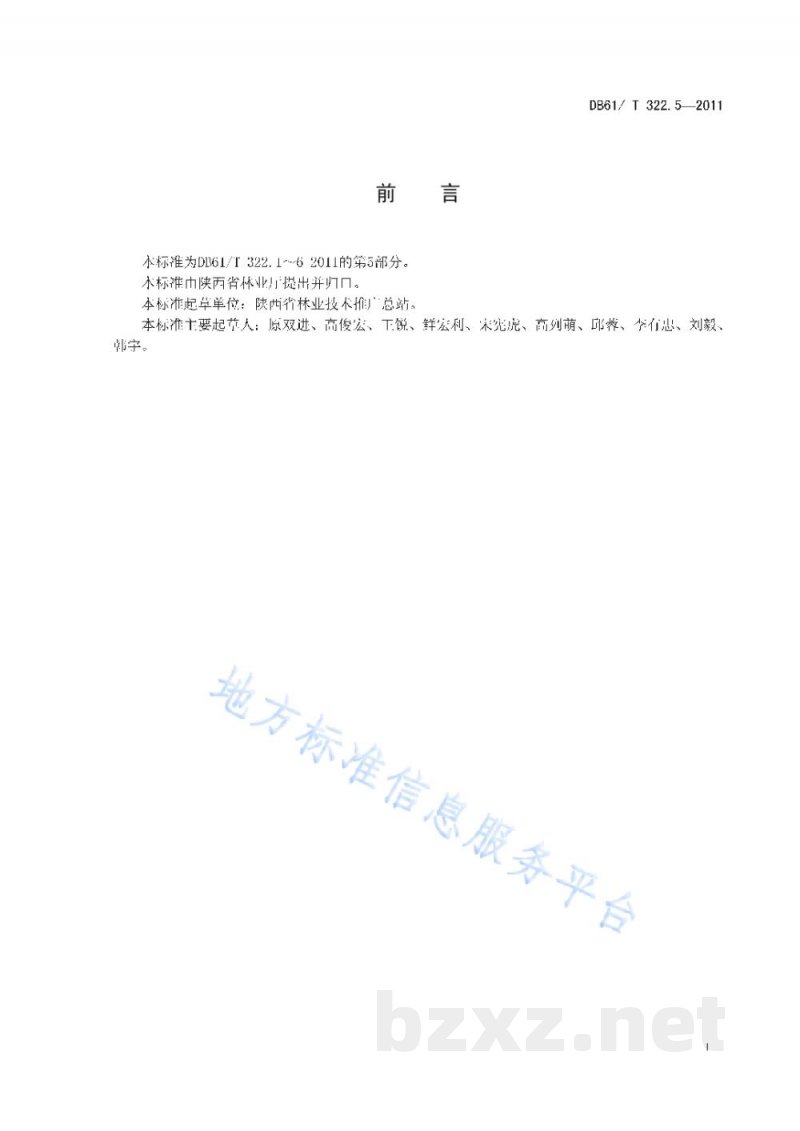 DB61/T 322.5-2011核桃坚果丰产指标 DB61/T 322.5-2011核桃坚果丰产指标