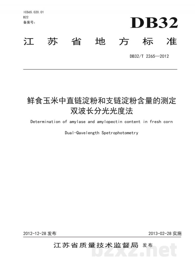 DB32/T 2265-2012鲜食玉米中直链淀粉和支链淀粉含量的测定双波长分光光度法 DB32/T 2265-2012鲜食玉米中直链淀粉和支链淀粉含量的测定双波长分光光度法