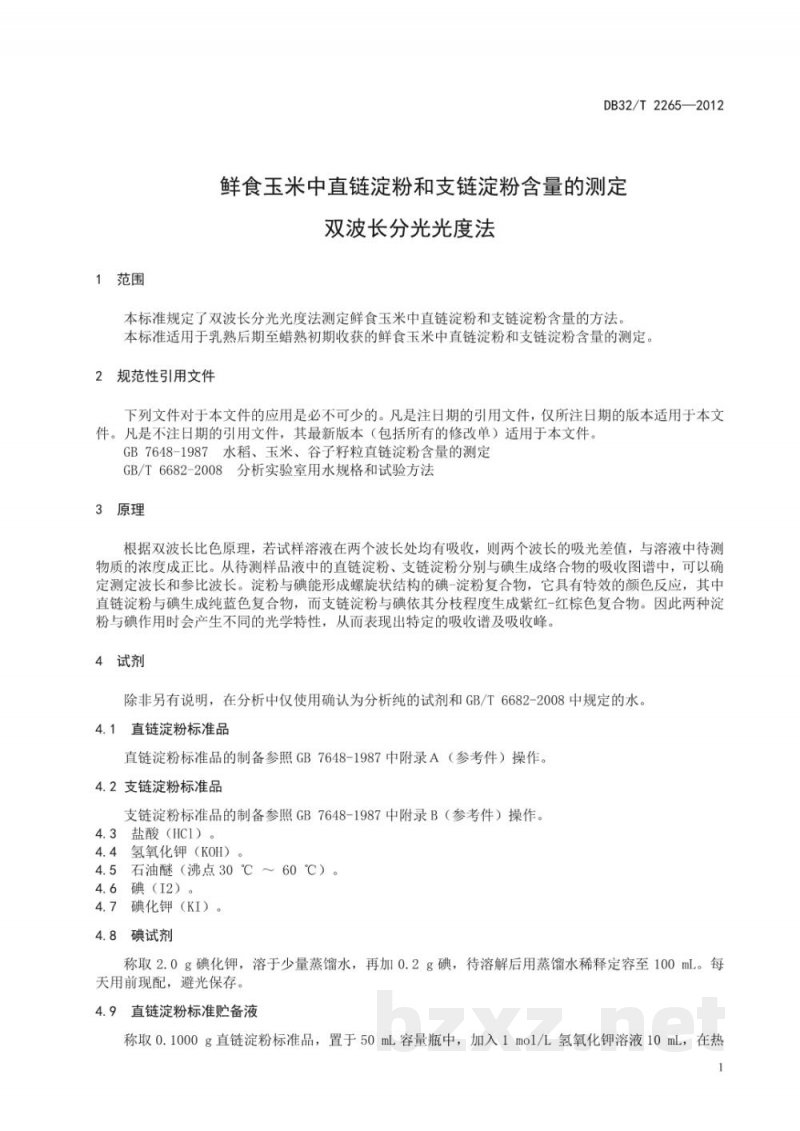 DB32/T 2265-2012鲜食玉米中直链淀粉和支链淀粉含量的测定双波长分光光度法 DB32/T 2265-2012鲜食玉米中直链淀粉和支链淀粉含量的测定双波长分光光度法