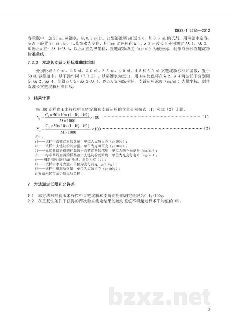 DB32/T 2265-2012鲜食玉米中直链淀粉和支链淀粉含量的测定双波长分光光度法 DB32/T 2265-2012鲜食玉米中直链淀粉和支链淀粉含量的测定双波长分光光度法