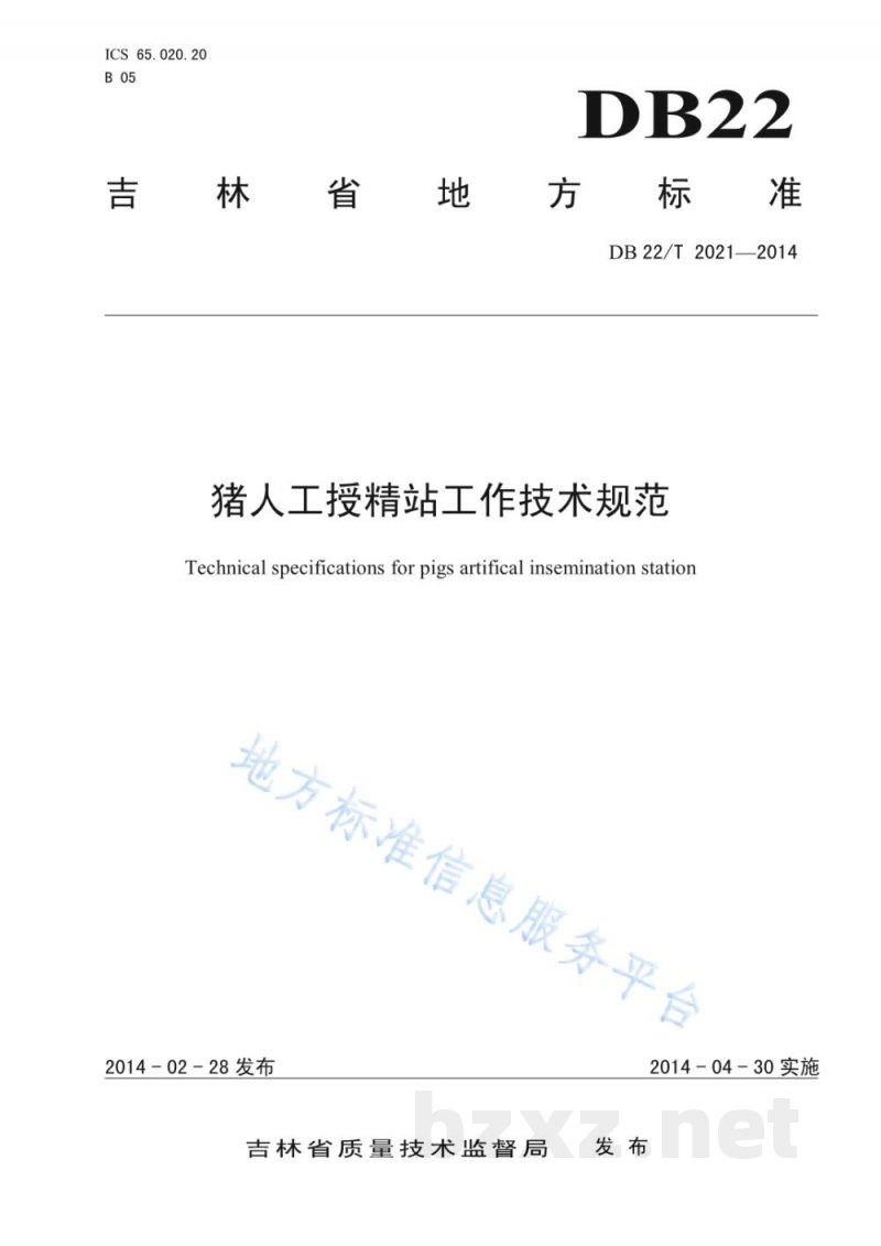 DB22/T 2021-2014猪人工授精站工作技术规范 DB22/T 2021-2014猪人工授精站工作技术规范