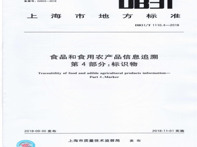 DB31/T 1110.4-2018食品和食用农产品信息追溯 第4部分：标识物