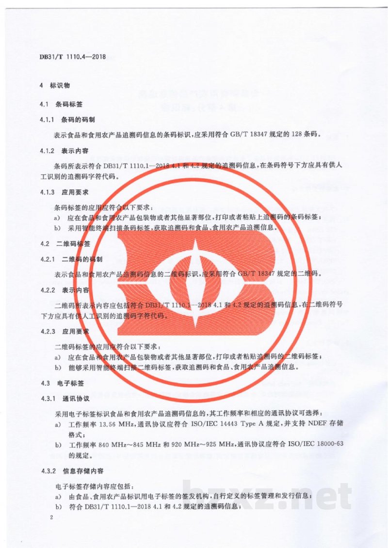 DB31/T 1110.4-2018食品和食用农产品信息追溯 第4部分:标识物 DB31/T 1110.4-2018食品和食用农产品信息追溯 第4部分:标识物
