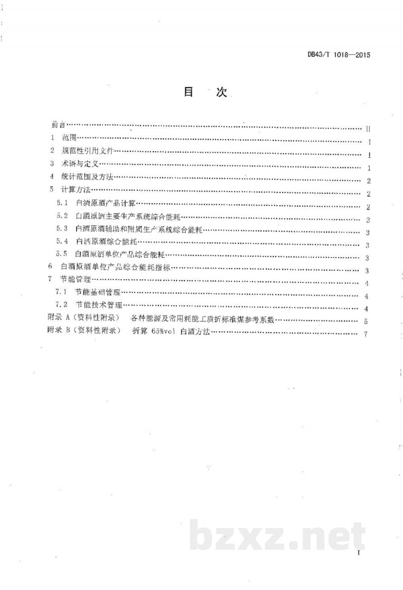 DB43/T 1018-2015白酒原酒单位产品综合能耗及计算方法 DB43/T 1018-2015白酒原酒单位产品综合能耗及计算方法