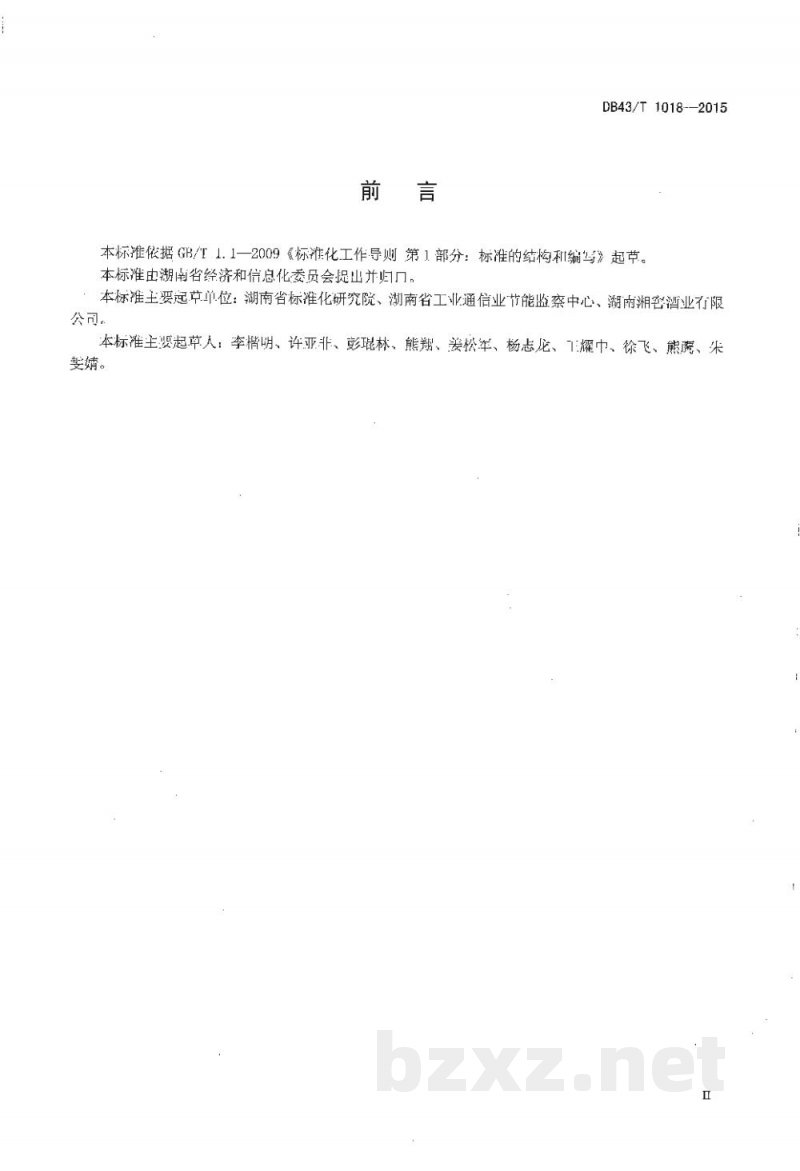 DB43/T 1018-2015白酒原酒单位产品综合能耗及计算方法 DB43/T 1018-2015白酒原酒单位产品综合能耗及计算方法