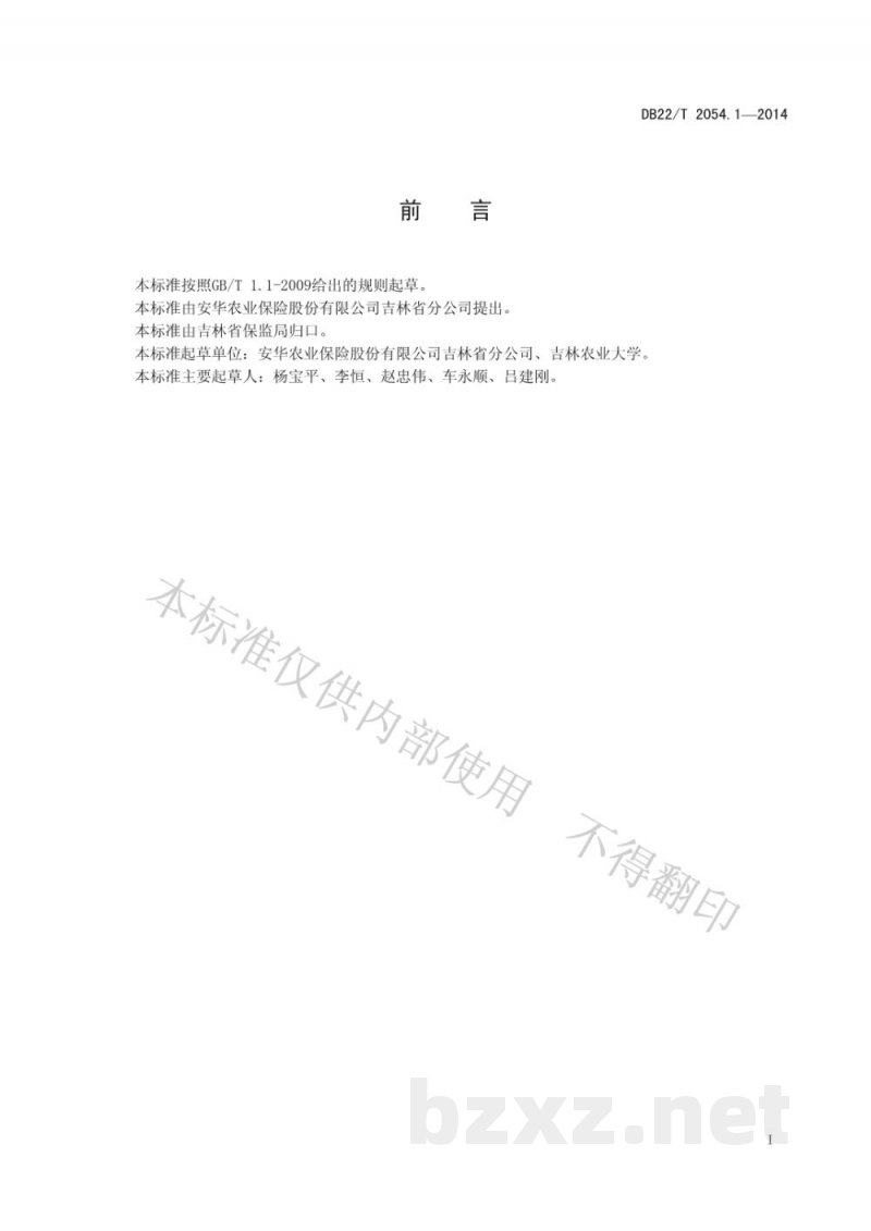 DB22/T 2054.1-2014牛养殖保险查勘定损技术规范 第1部分:奶牛 DB22/T 2054.1-2014牛养殖保险查勘定损技术规范 第1部分:奶牛
