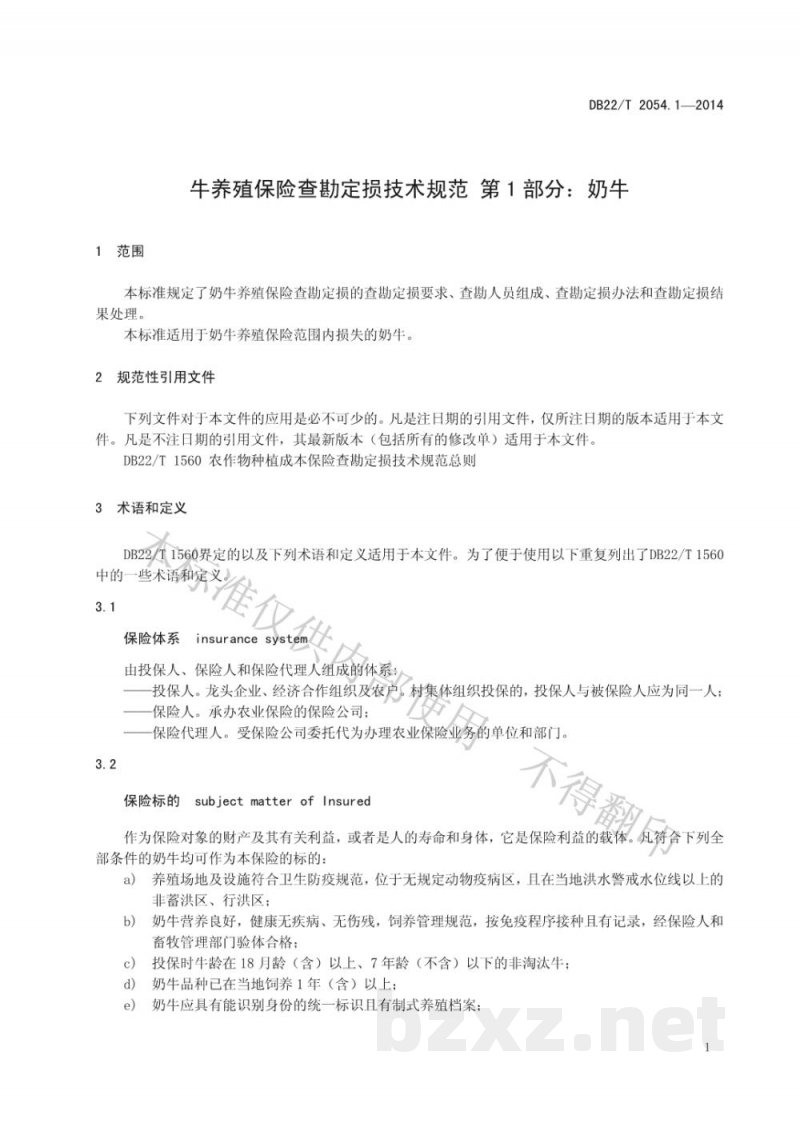 DB22/T 2054.1-2014牛养殖保险查勘定损技术规范 第1部分:奶牛 DB22/T 2054.1-2014牛养殖保险查勘定损技术规范 第1部分:奶牛