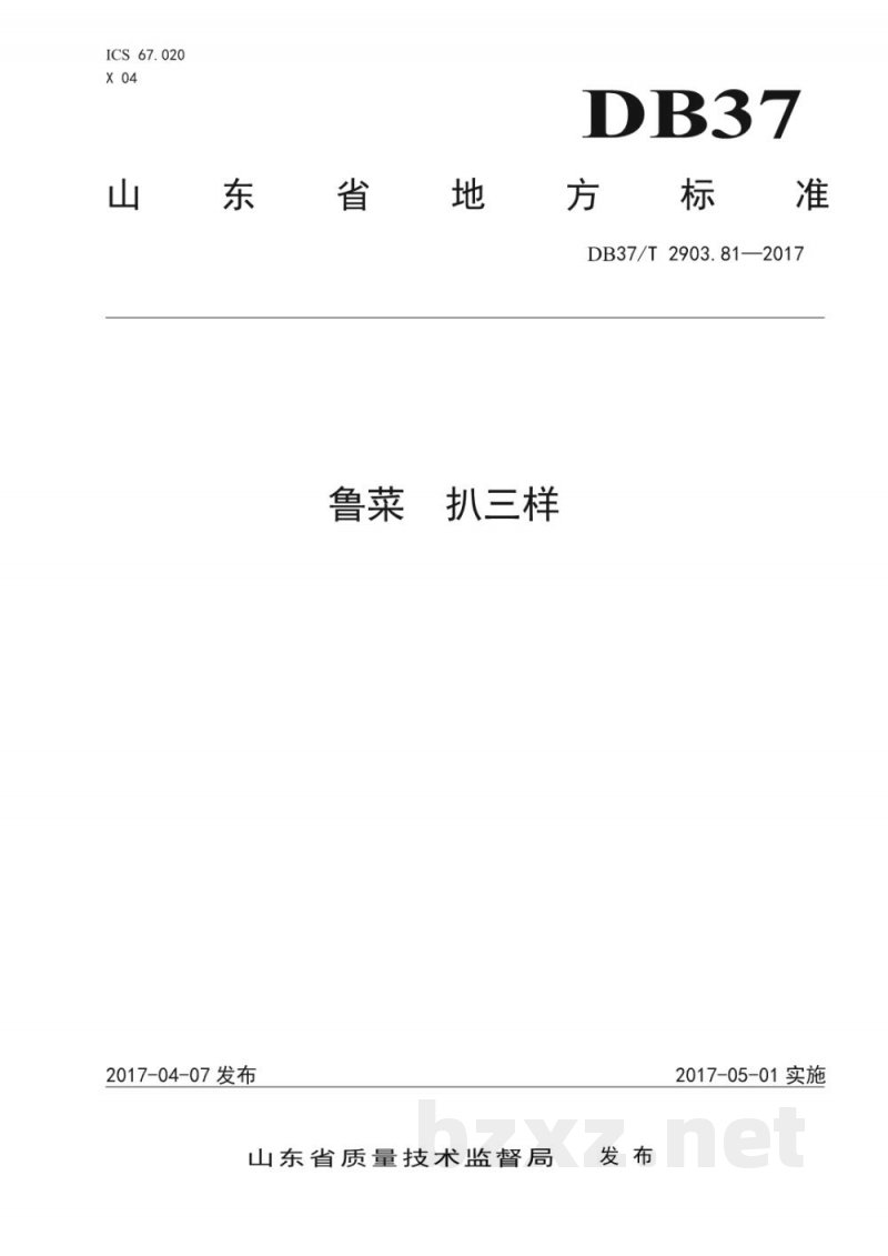 DB37/T 2903.81-2017鲁菜 扒三样 DB37/T 2903.81-2017鲁菜 扒三样