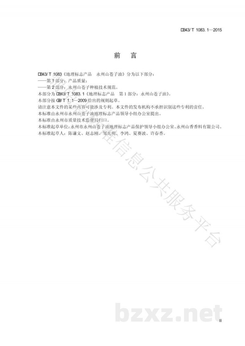 DB43/T 1083.1-2015地理标志产品 永州山苍子油 第1部分：产品质量