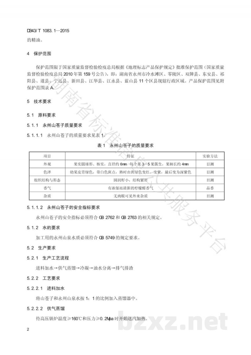 DB43/T 1083.1-2015地理标志产品 永州山苍子油 第1部分：产品质量