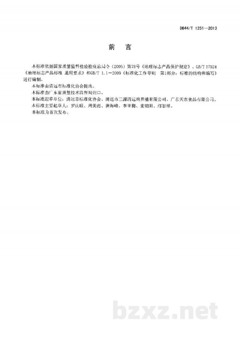 DB44/T 1251-2013地理标志产品 清远鸡 DB44/T 1251-2013地理标志产品 清远鸡