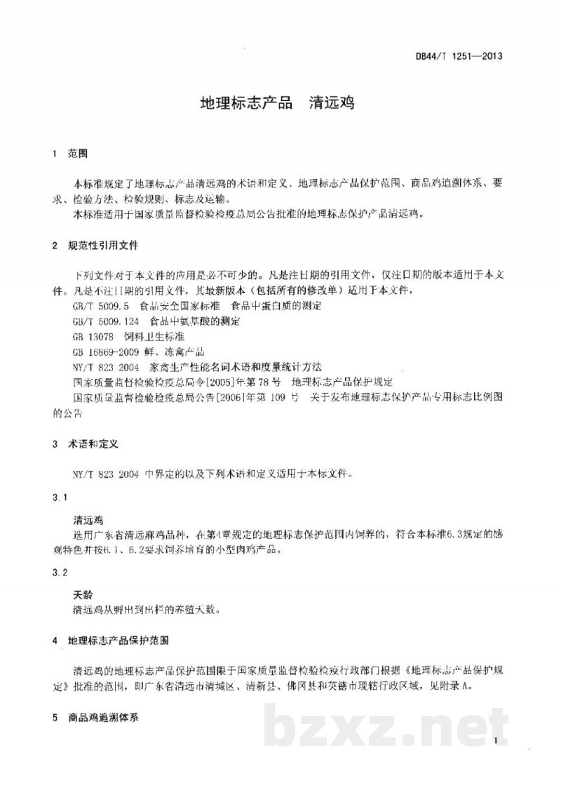 DB44/T 1251-2013地理标志产品 清远鸡 DB44/T 1251-2013地理标志产品 清远鸡