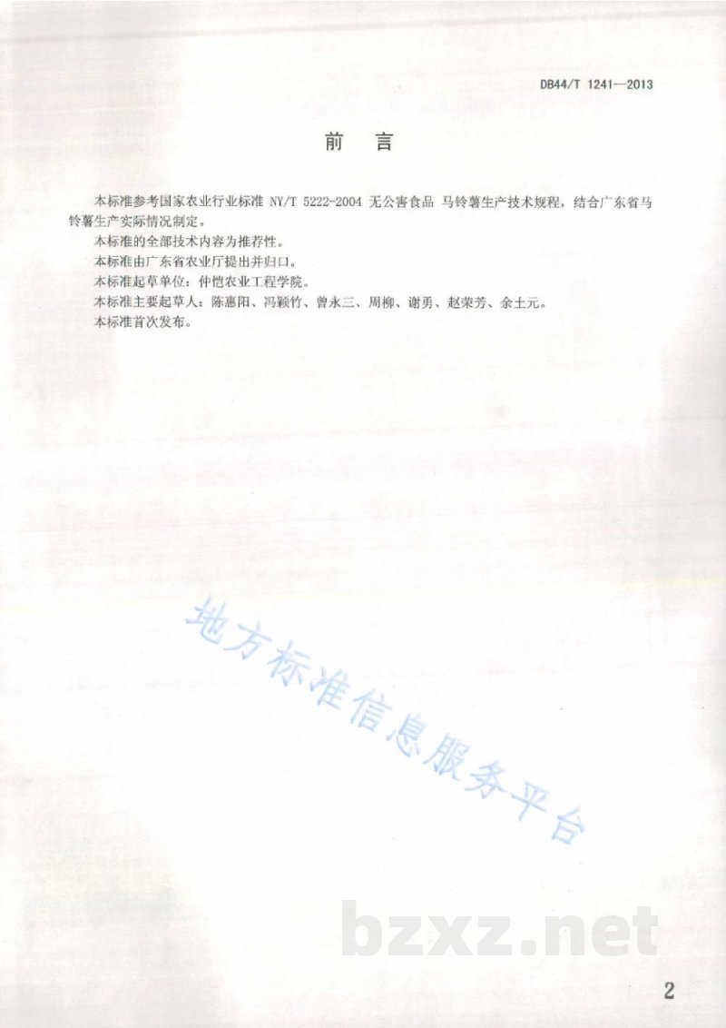 DB44/T 1241-2013冬种马铃薯生产技术规程 DB44/T 1241-2013冬种马铃薯生产技术规程
