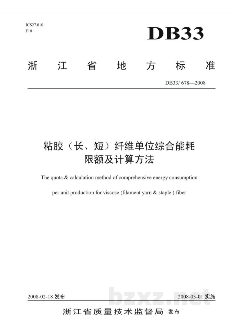 DB33/ 678-2008粘胶(长、短)纤维单位综合能耗限额及计算方法 DB33/ 678-2008粘胶(长、短)纤维单位综合能耗限额及计算方法
