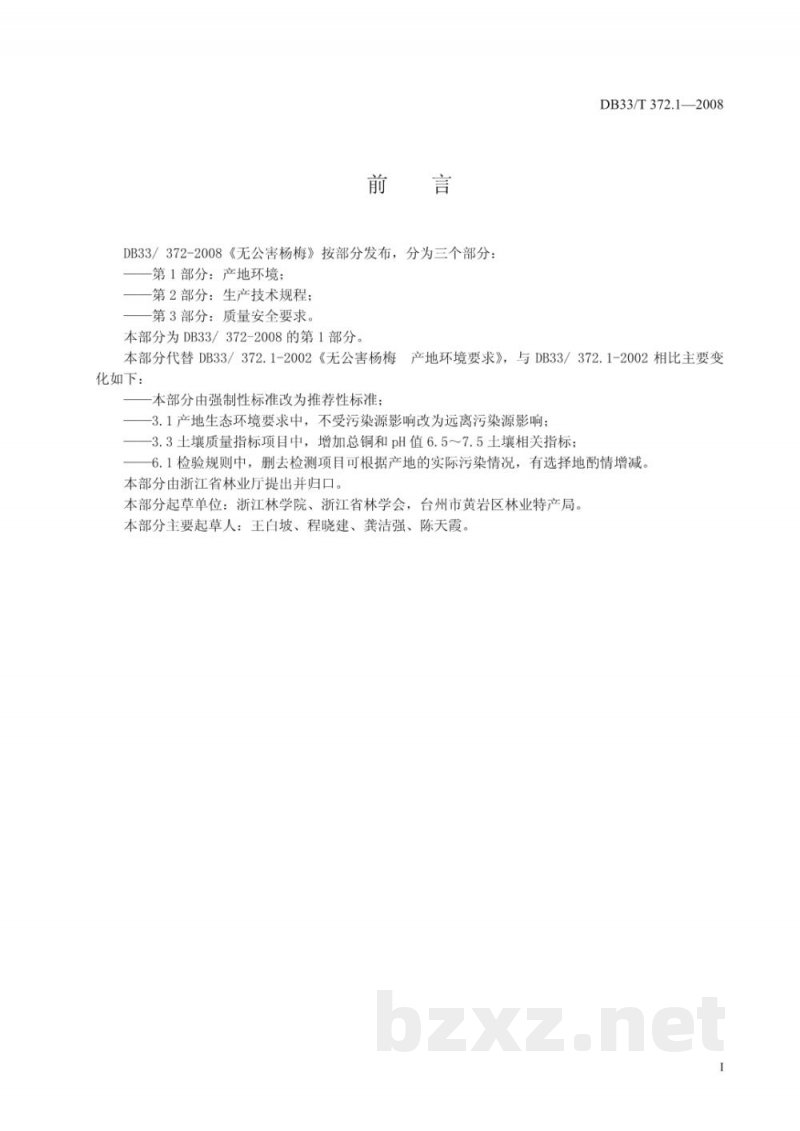 DB33/T 372.1-2008无公害杨梅 第1部分:产地环境要求 DB33/T 372.1-2008无公害杨梅 第1部分:产地环境要求