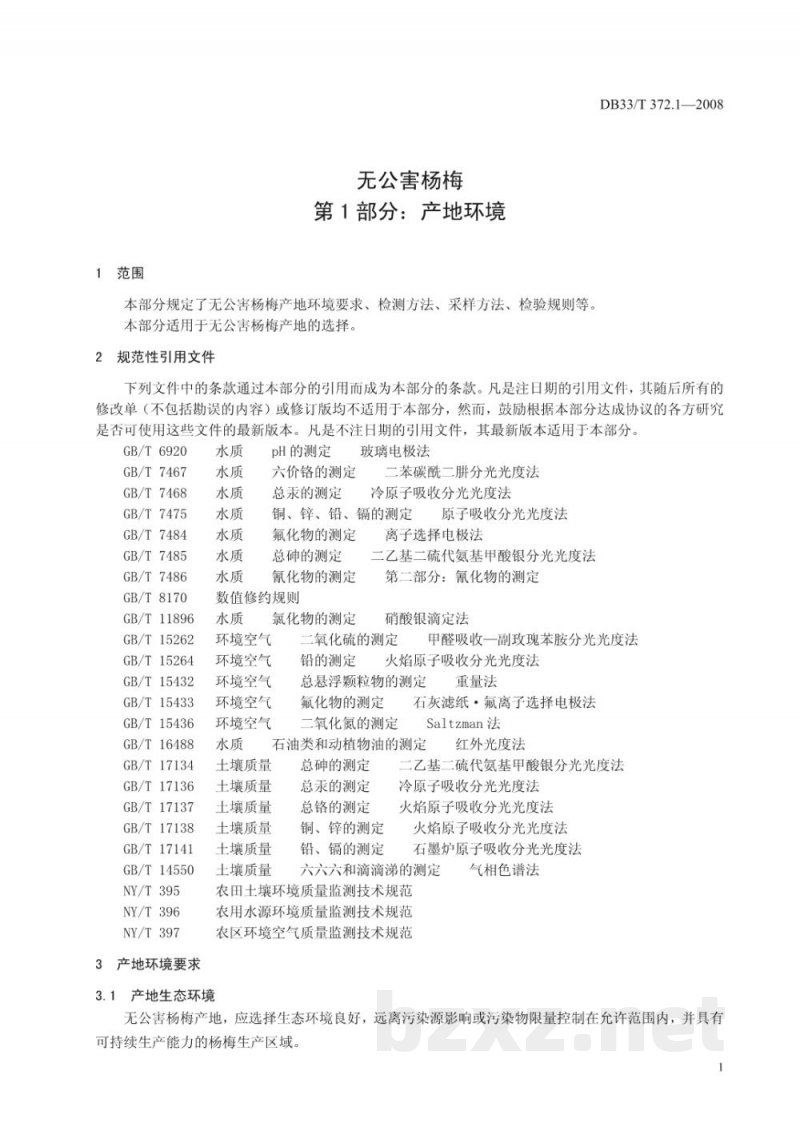 DB33/T 372.1-2008无公害杨梅 第1部分:产地环境要求 DB33/T 372.1-2008无公害杨梅 第1部分:产地环境要求