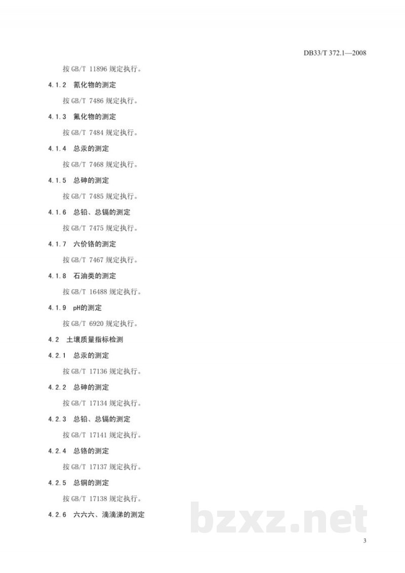 DB33/T 372.1-2008无公害杨梅 第1部分:产地环境要求 DB33/T 372.1-2008无公害杨梅 第1部分:产地环境要求