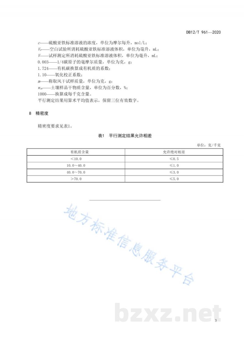 DB12/T 961-2020土壤中有机质含量的测定 直接加热法 DB12/T 961-2020土壤中有机质含量的测定 直接加热法