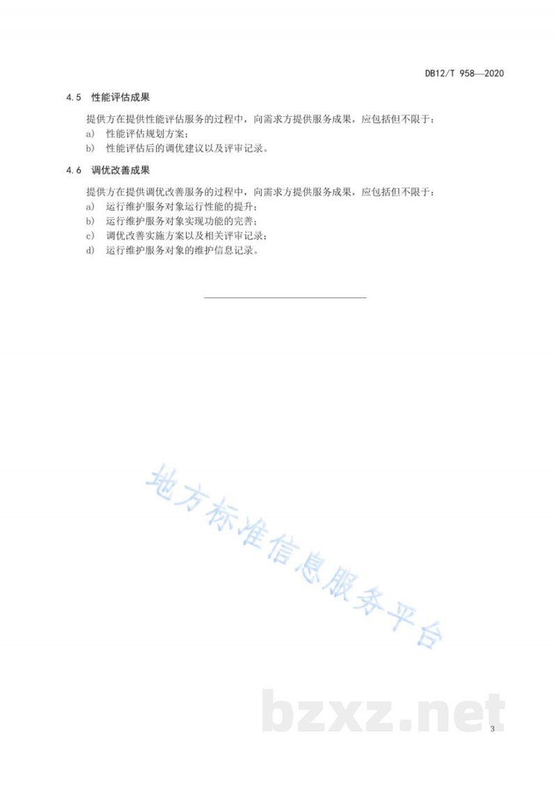 DB12/T 958-2020水产养殖物联网系统运行维护技术要求 DB12/T 958-2020水产养殖物联网系统运行维护技术要求