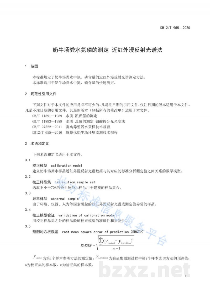 DB12/T 955-2020奶牛场粪水氮磷的测定 近红外漫反射光谱 DB12/T 955-2020奶牛场粪水氮磷的测定 近红外漫反射光谱