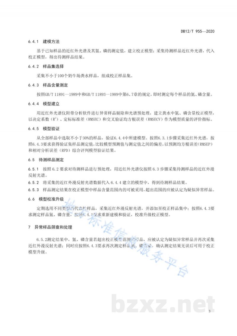 DB12/T 955-2020奶牛场粪水氮磷的测定 近红外漫反射光谱 DB12/T 955-2020奶牛场粪水氮磷的测定 近红外漫反射光谱