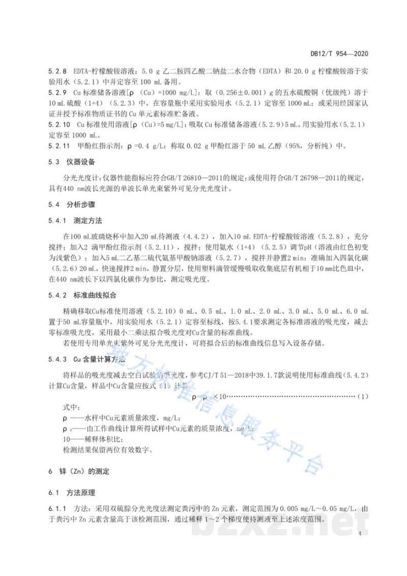 DB12/T 954-2020奶牛场粪污铜、锌含量的测定 分光光度法 DB12/T 954-2020奶牛场粪污铜、锌含量的测定 分光光度法