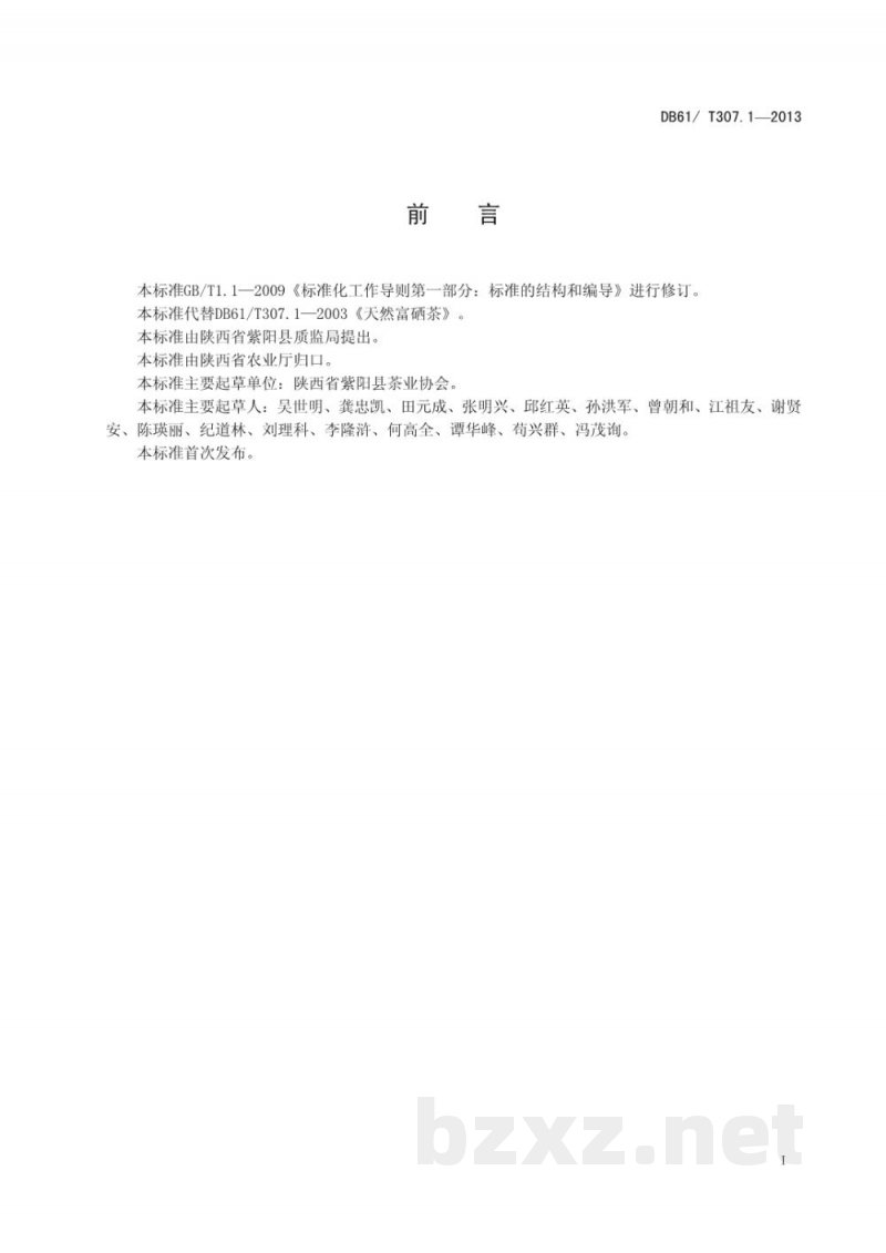 DB61/T 307.1-2013紫阳富硒茶 DB61/T 307.1-2013紫阳富硒茶