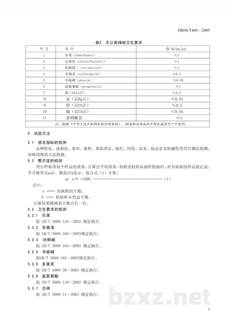 DB36/T 465-2005无公害食品 辣椒 DB36/T 465-2005无公害食品 辣椒
