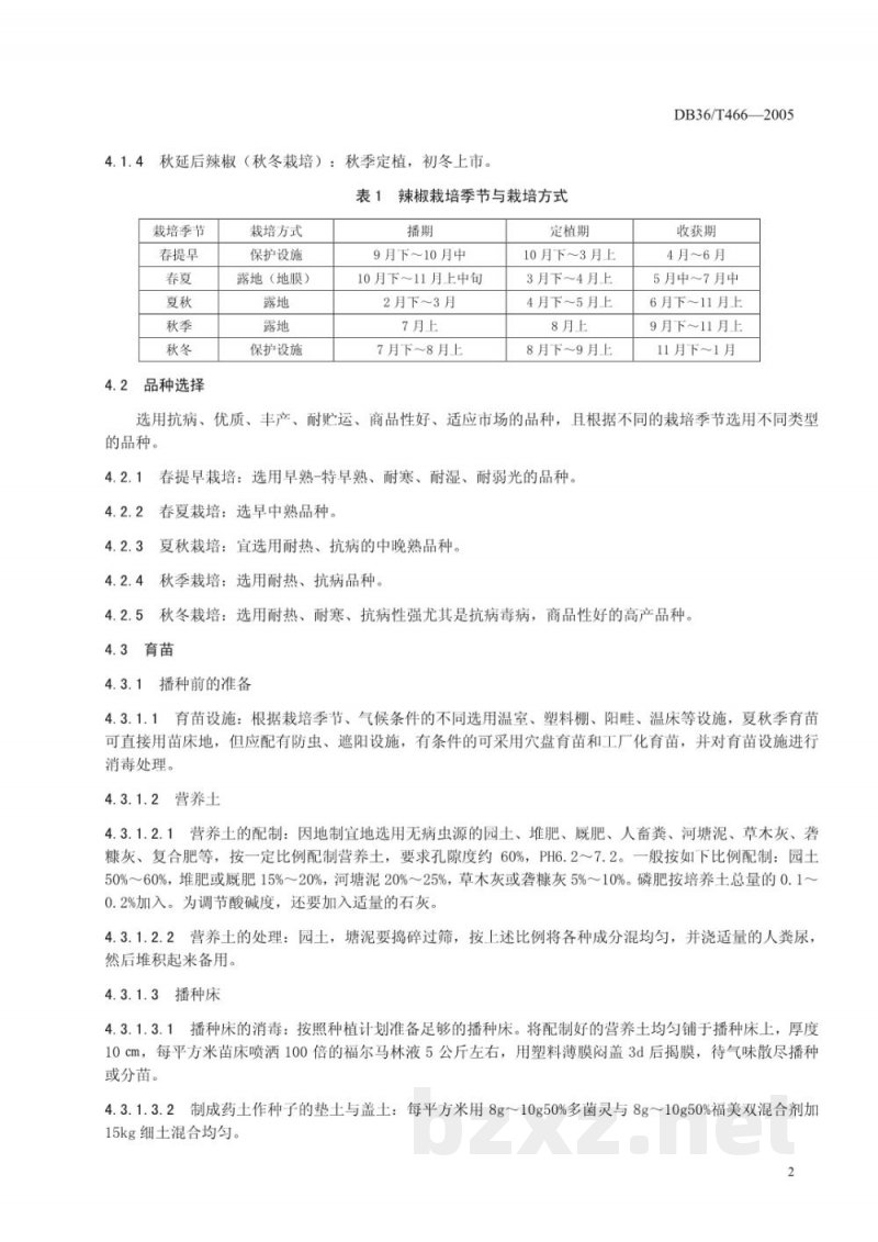 DB36/T 466-2005无公害食品 辣椒生产技术规程 DB36/T 466-2005无公害食品 辣椒生产技术规程
