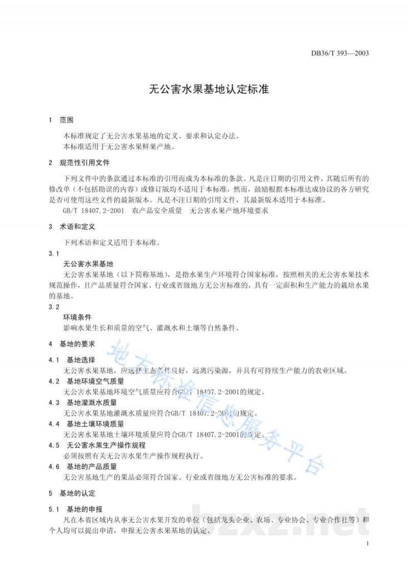 DB36/T 393-2003无公害食品基地认证标准 DB36/T 393-2003无公害食品基地认证标准
