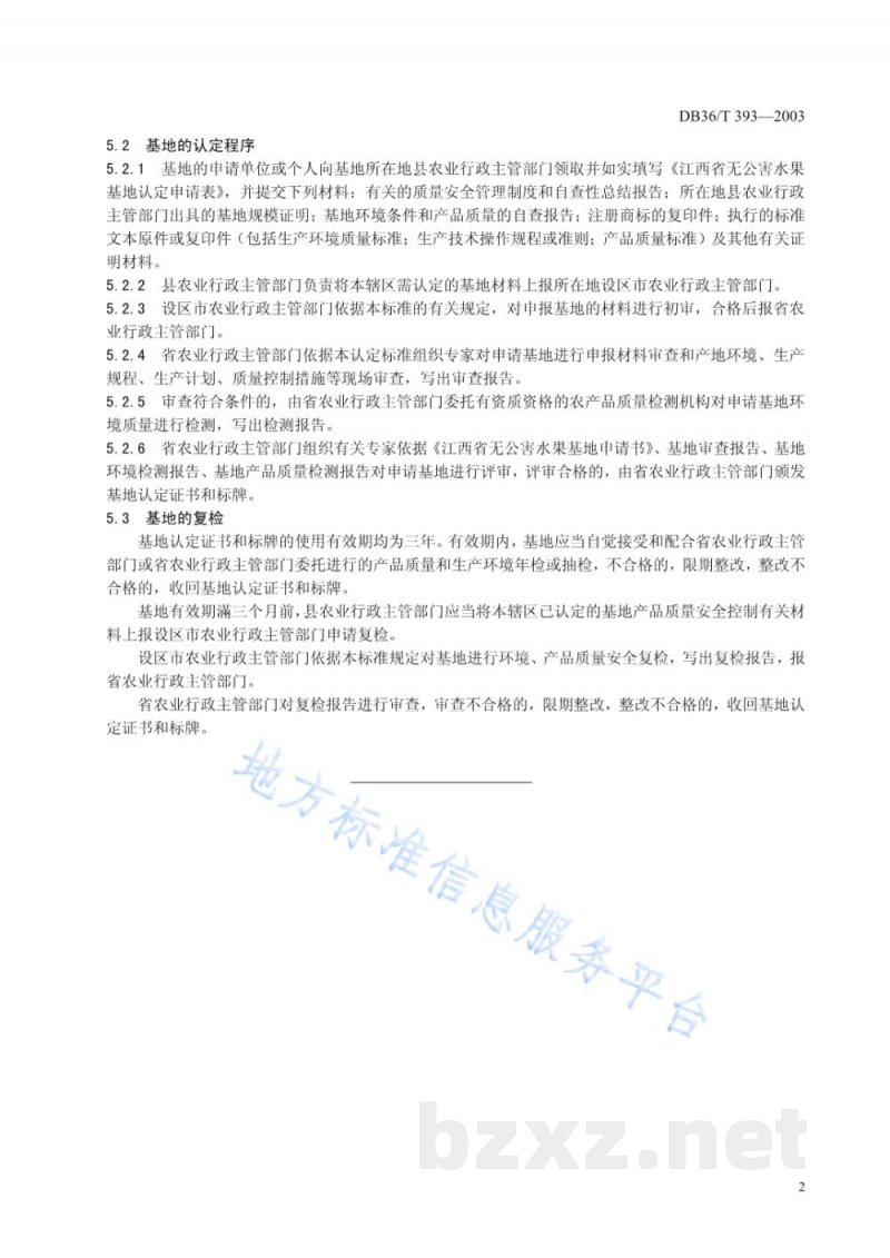 DB36/T 393-2003无公害食品基地认证标准 DB36/T 393-2003无公害食品基地认证标准