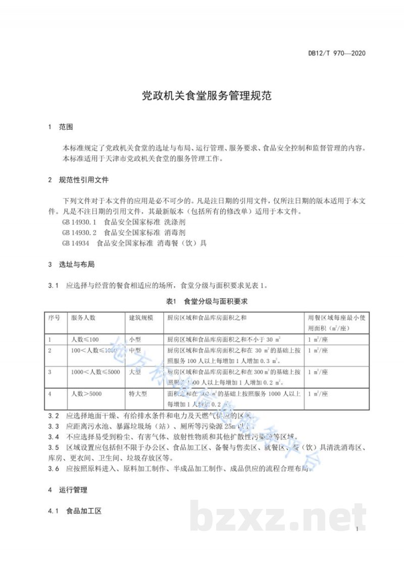 DB12/T 970-2020党政机关食堂服务管理规范 DB12/T 970-2020党政机关食堂服务管理规范