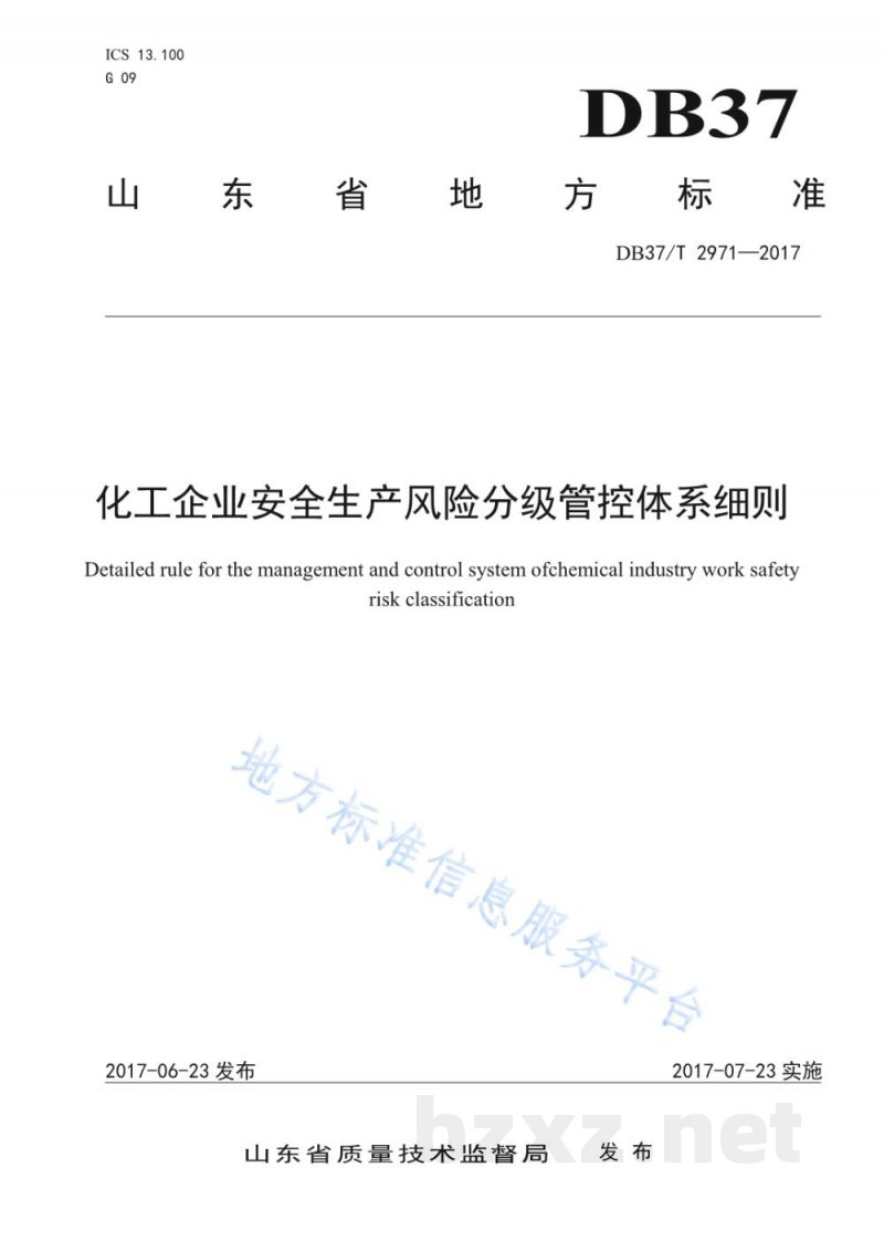 DB37/T 2971-2017化工企业安全生产风险分级管控体系细则 DB37/T 2971-2017化工企业安全生产风险分级管控体系细则