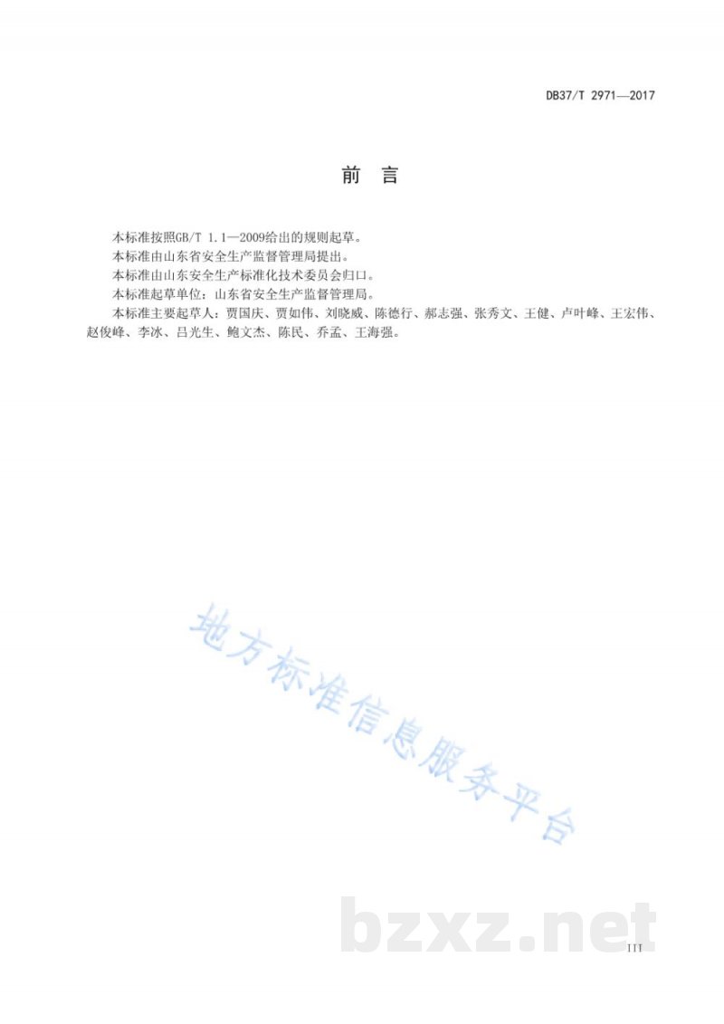 DB37/T 2971-2017化工企业安全生产风险分级管控体系细则 DB37/T 2971-2017化工企业安全生产风险分级管控体系细则