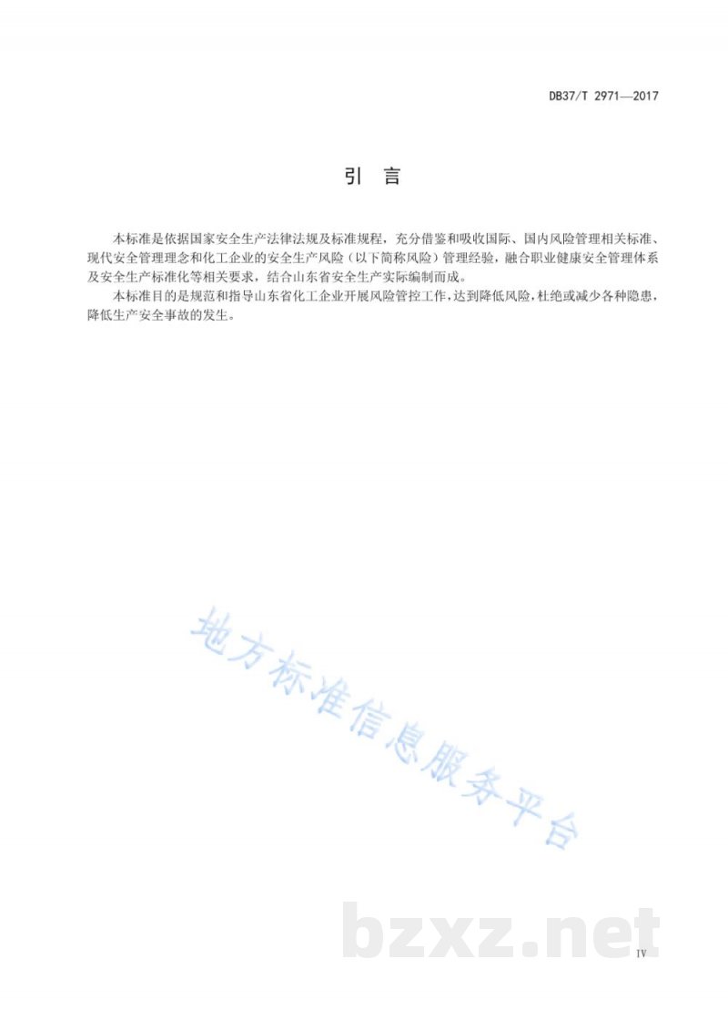 DB37/T 2971-2017化工企业安全生产风险分级管控体系细则 DB37/T 2971-2017化工企业安全生产风险分级管控体系细则