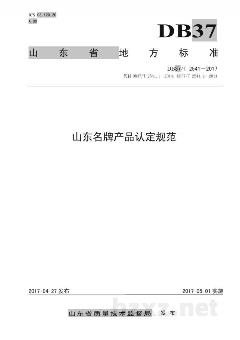 DB37/T 2541-2017山东名牌产品认定规范 DB37/T 2541-2017山东名牌产品认定规范