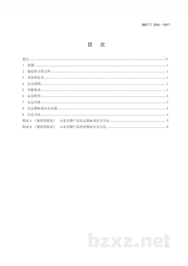 DB37/T 2541-2017山东名牌产品认定规范 DB37/T 2541-2017山东名牌产品认定规范