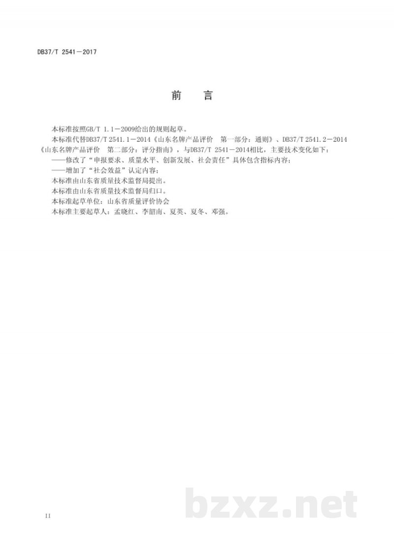 DB37/T 2541-2017山东名牌产品认定规范 DB37/T 2541-2017山东名牌产品认定规范