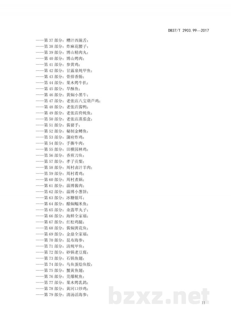 DB37/T 2903.99-2017鲁菜 白菜蒸饺 DB37/T 2903.99-2017鲁菜 白菜蒸饺