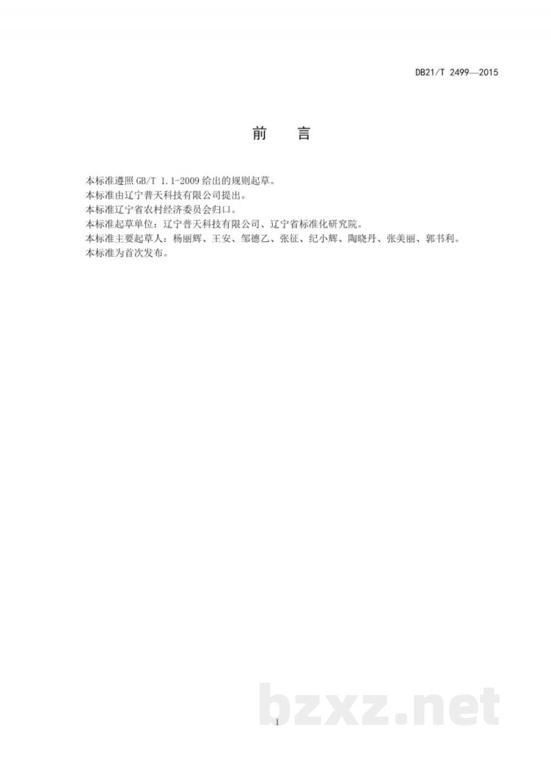DB21/T 2499-2015腐殖酸复混肥料 DB21/T 2499-2015腐殖酸复混肥料