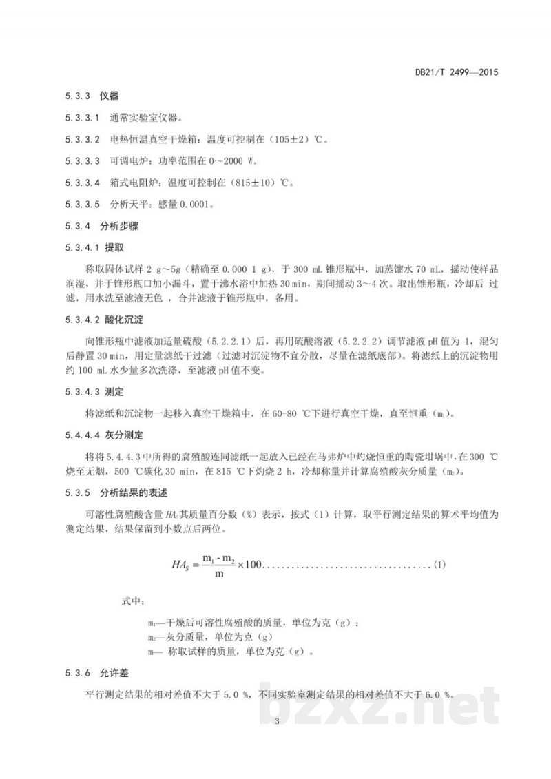DB21/T 2499-2015腐殖酸复混肥料 DB21/T 2499-2015腐殖酸复混肥料