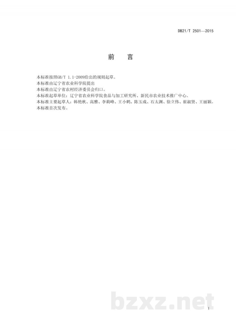 DB21/T 2501-2015大白菜贮藏保鲜技术规程 DB21/T 2501-2015大白菜贮藏保鲜技术规程