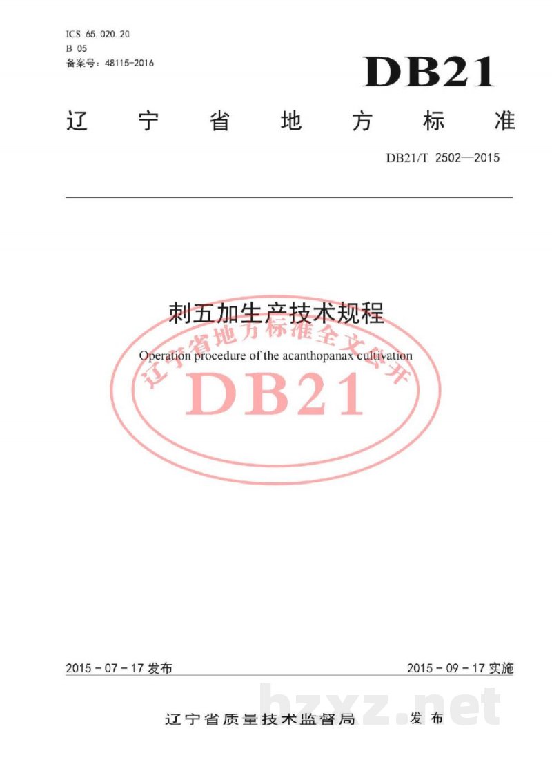DB21/T 2502-2015刺五加生产技术规程 DB21/T 2502-2015刺五加生产技术规程